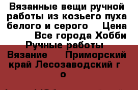 Вязанные вещи ручной работы из козьего пуха белого и серого. › Цена ­ 200 - Все города Хобби. Ручные работы » Вязание   . Приморский край,Лесозаводский г. о. 